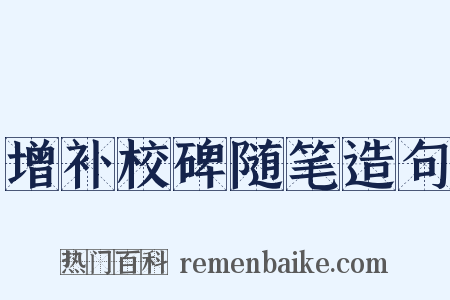 增补校碑随笔造句是什么意思的图片